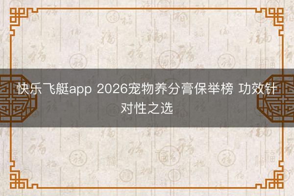 快乐飞艇app 2026宠物养分膏保举榜 功效针对性之选