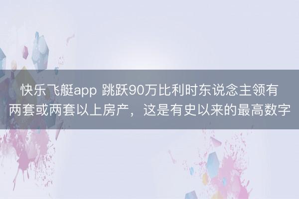 快乐飞艇app 跳跃90万比利时东说念主领有两套或两套以上房产，这是有史以来的最高数字
