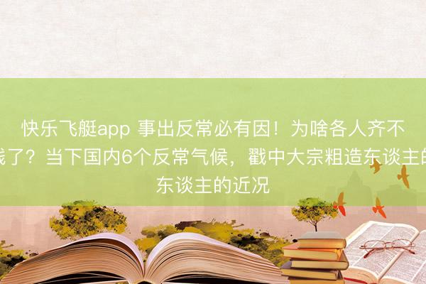 快乐飞艇app 事出反常必有因！为啥各人齐不敢费钱了？当下国内6个反常气候，戳中大宗粗造东谈主的近况