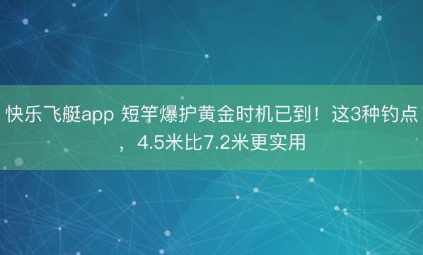 快乐飞艇app 短竿爆护黄金时机已到！这3种钓点，4.5米比7.2米更实用