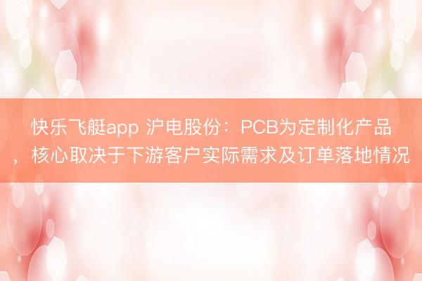 快乐飞艇app 沪电股份：PCB为定制化产品，核心取决于下游客户实际需求及订单落地情况