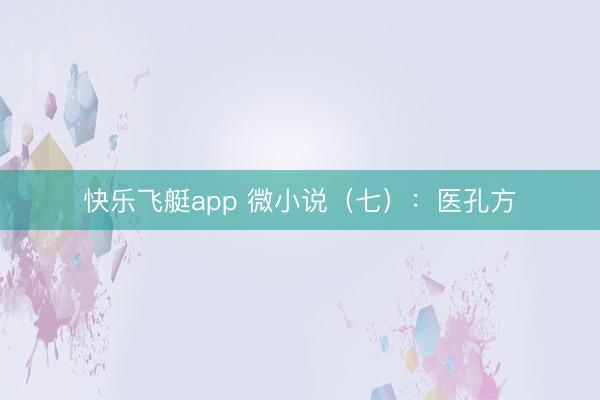 快乐飞艇app 微小说（七）：医孔方