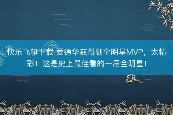 快乐飞艇下载 爱德华兹得到全明星MVP，太精彩！这是史上最佳看的一届全明星！
