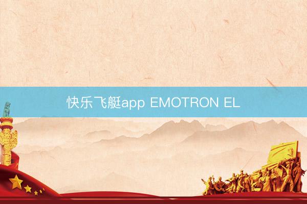 快乐飞艇app EMOTRON EL