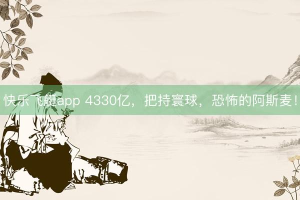 快乐飞艇app 4330亿，把持寰球，恐怖的阿斯麦！