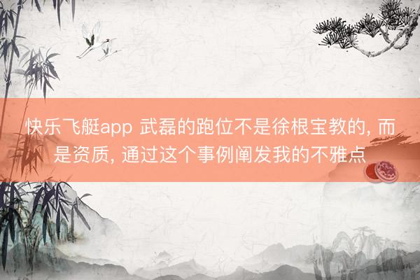 快乐飞艇app 武磊的跑位不是徐根宝教的, 而是资质, 通过这个事例阐发我的不雅点