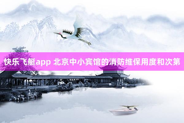 快乐飞艇app 北京中小宾馆的消防维保用度和次第