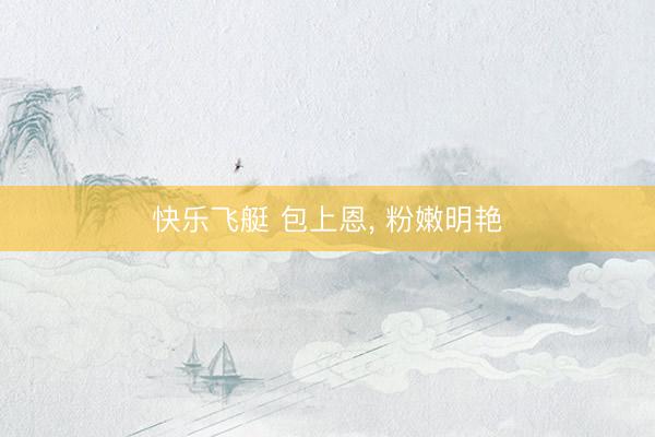 快乐飞艇 包上恩, 粉嫩明艳