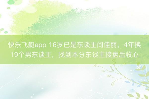 快乐飞艇app 16岁已是东谈主间佳丽，4年换19个男东谈主，找到本分东谈主接盘后收心