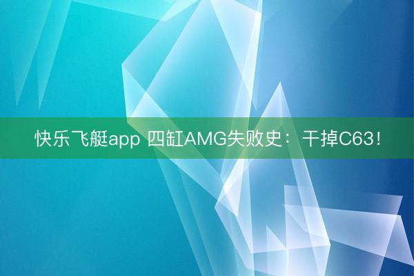 快乐飞艇app 四缸AMG失败史:干掉C63!