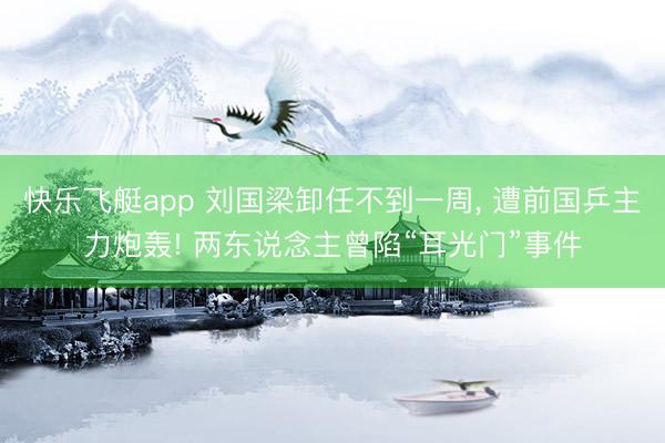 快乐飞艇app 刘国梁卸任不到一周, 遭前国乒主力炮轰! 两东说念主曾陷“耳光门”事件