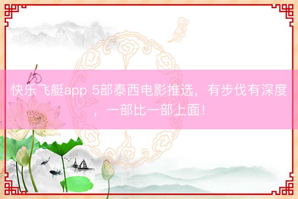 快乐飞艇app 5部泰西电影推选,有步伐有深度,一部比一部上面!