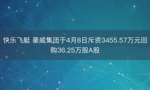 快乐飞艇 豪威集团于4月8日斥资3455.57万元回购36.25万股A股