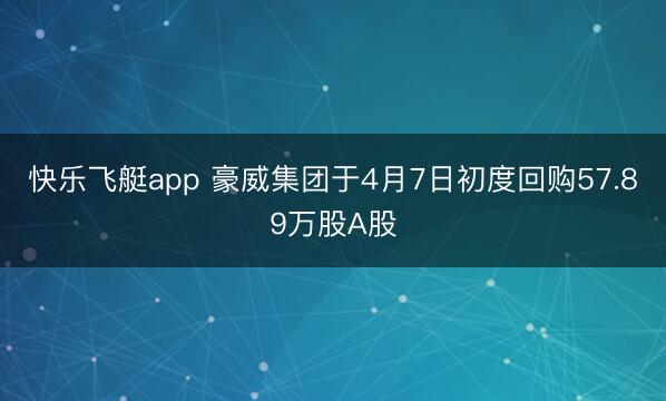 快乐飞艇app 豪威集团于4月7日初度回购57.89万股A股