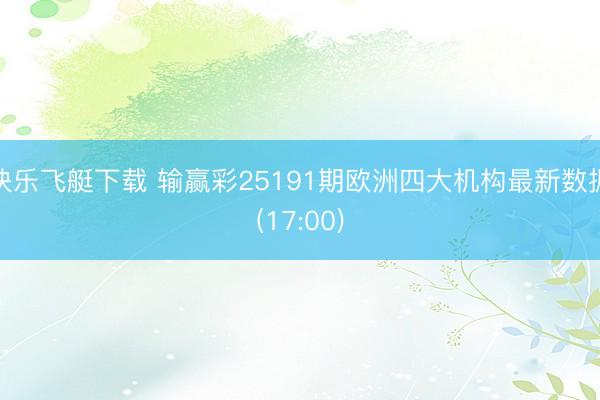 快乐飞艇下载 输赢彩25191期欧洲四大机构最新数据(17:00)