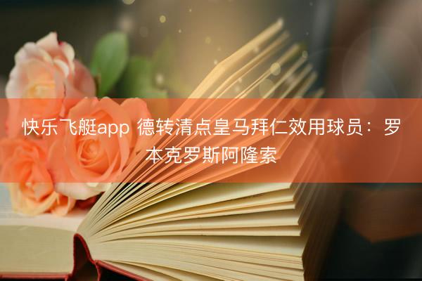 快乐飞艇app 德转清点皇马拜仁效用球员：罗本克罗斯阿隆索