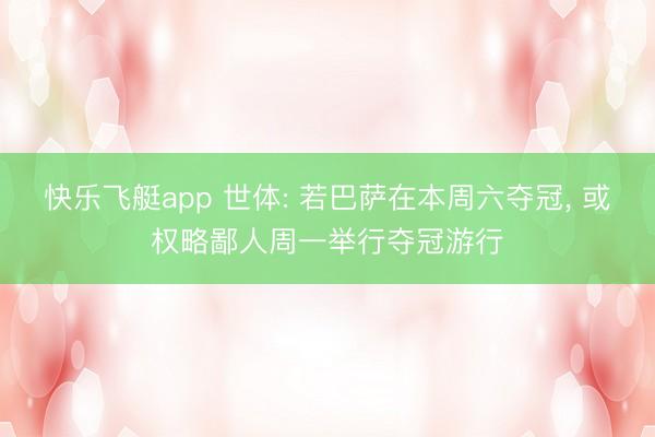快乐飞艇app 世体: 若巴萨在本周六夺冠， 或权略鄙人周一举行夺冠游行